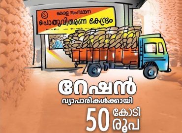 50 crore has been sanctioned as door-to-door distribution of ration