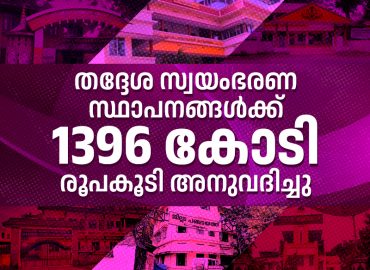 An additional Rs. 1396 crore has been allocated to local self-government bodies.